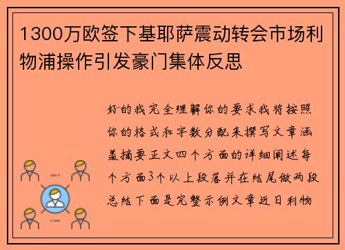 1300万欧签下基耶萨震动转会市场利物浦操作引发豪门集体反思