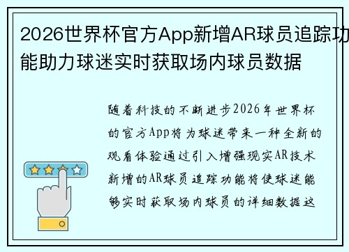 2026世界杯官方App新增AR球员追踪功能助力球迷实时获取场内球员数据