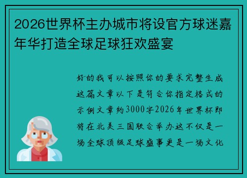 2026世界杯主办城市将设官方球迷嘉年华打造全球足球狂欢盛宴 2026世界杯主办城市将设官方球迷嘉年华打造全球足球狂欢盛宴