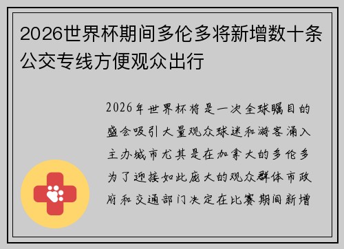 2026世界杯期间多伦多将新增数十条公交专线方便观众出行
