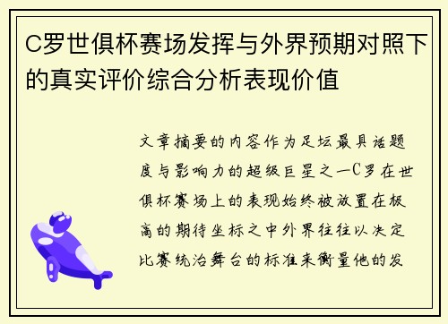 C罗世俱杯赛场发挥与外界预期对照下的真实评价综合分析表现价值