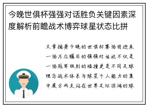 今晚世俱杯强强对话胜负关键因素深度解析前瞻战术博弈球星状态比拼