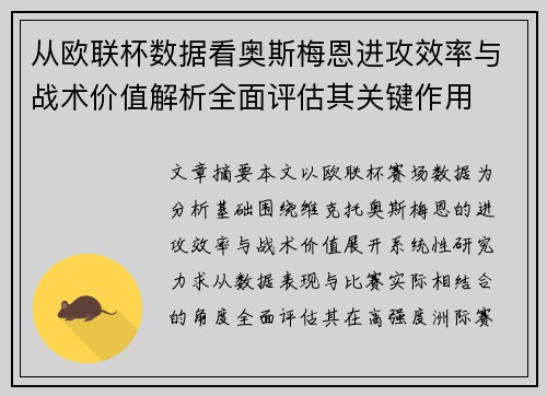 从欧联杯数据看奥斯梅恩进攻效率与战术价值解析全面评估其关键作用