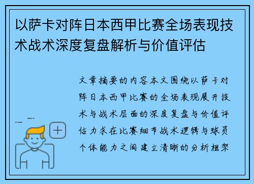 以萨卡对阵日本西甲比赛全场表现技术战术深度复盘解析与价值评估