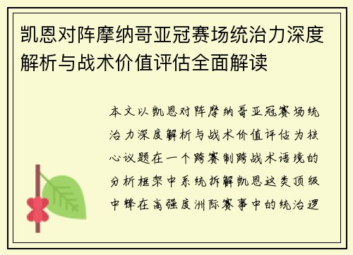 凯恩对阵摩纳哥亚冠赛场统治力深度解析与战术价值评估全面解读