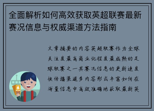 全面解析如何高效获取英超联赛最新赛况信息与权威渠道方法指南