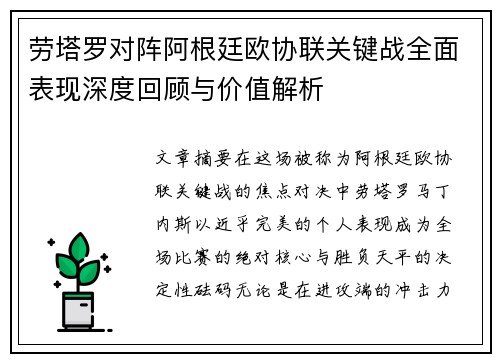劳塔罗对阵阿根廷欧协联关键战全面表现深度回顾与价值解析