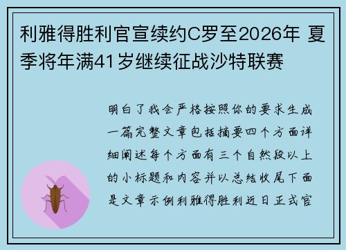 利雅得胜利官宣续约C罗至2026年 夏季将年满41岁继续征战沙特联赛