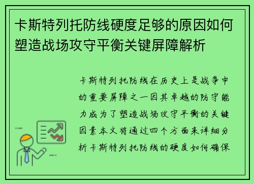 卡斯特列托防线硬度足够的原因如何塑造战场攻守平衡关键屏障解析