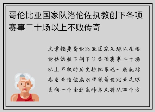 哥伦比亚国家队洛伦佐执教创下各项赛事二十场以上不败传奇