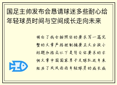 国足主帅发布会恳请球迷多些耐心给年轻球员时间与空间成长走向未来