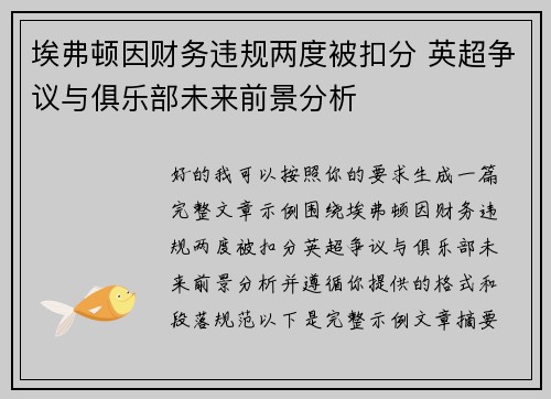 埃弗顿因财务违规两度被扣分 英超争议与俱乐部未来前景分析