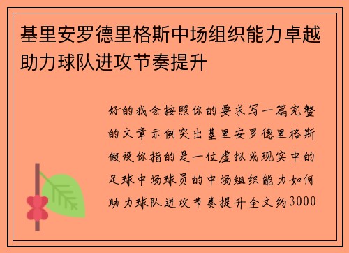 基里安罗德里格斯中场组织能力卓越助力球队进攻节奏提升