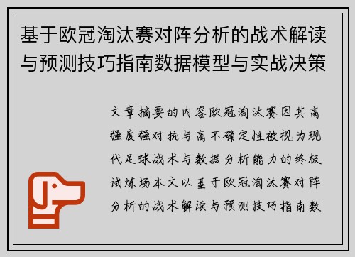 基于欧冠淘汰赛对阵分析的战术解读与预测技巧指南数据模型与实战决策思路