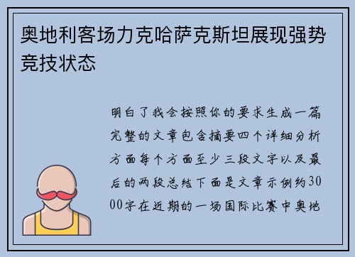 奥地利客场力克哈萨克斯坦展现强势竞技状态