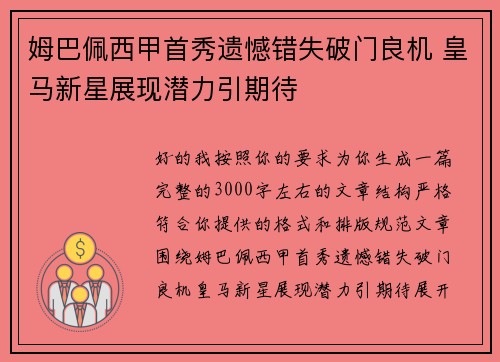 姆巴佩西甲首秀遗憾错失破门良机 皇马新星展现潜力引期待