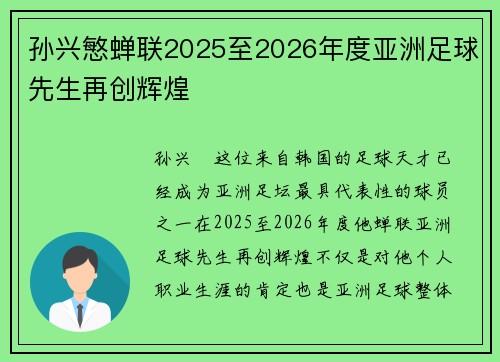 孙兴慜蝉联2025至2026年度亚洲足球先生再创辉煌