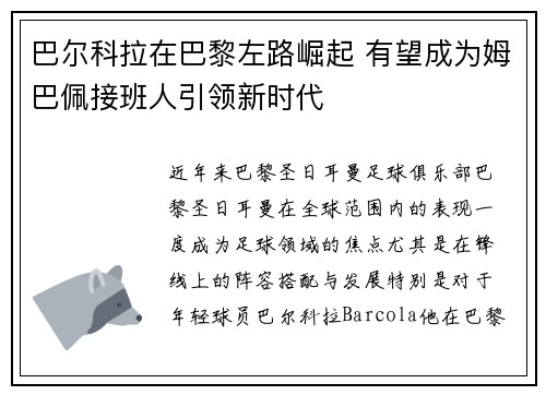 巴尔科拉在巴黎左路崛起 有望成为姆巴佩接班人引领新时代
