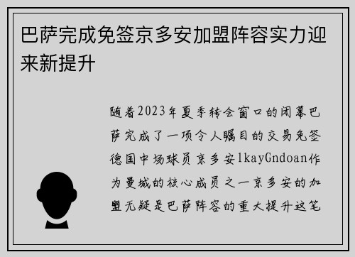 巴萨完成免签京多安加盟阵容实力迎来新提升