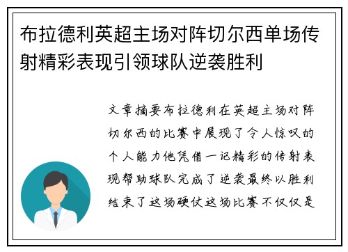 布拉德利英超主场对阵切尔西单场传射精彩表现引领球队逆袭胜利