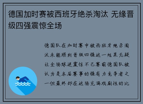 德国加时赛被西班牙绝杀淘汰 无缘晋级四强震惊全场