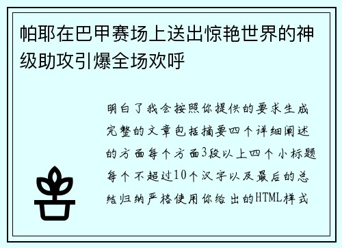 帕耶在巴甲赛场上送出惊艳世界的神级助攻引爆全场欢呼