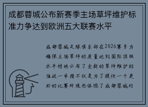 成都蓉城公布新赛季主场草坪维护标准力争达到欧洲五大联赛水平