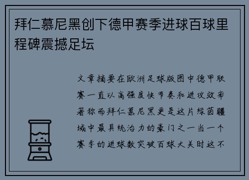 拜仁慕尼黑创下德甲赛季进球百球里程碑震撼足坛