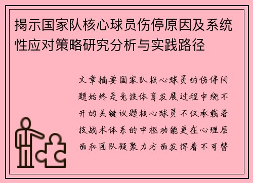 揭示国家队核心球员伤停原因及系统性应对策略研究分析与实践路径