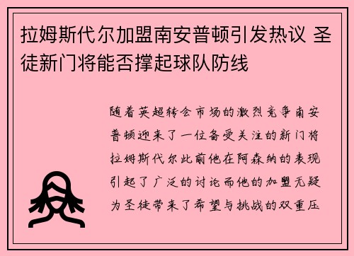 拉姆斯代尔加盟南安普顿引发热议 圣徒新门将能否撑起球队防线