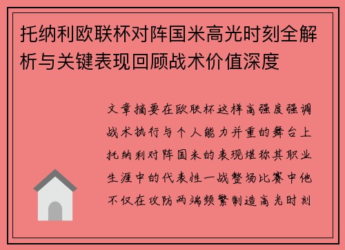 托纳利欧联杯对阵国米高光时刻全解析与关键表现回顾战术价值深度