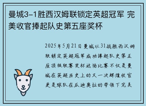 曼城3-1胜西汉姆联锁定英超冠军 完美收官捧起队史第五座奖杯