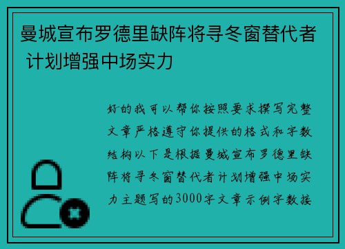 曼城宣布罗德里缺阵将寻冬窗替代者 计划增强中场实力