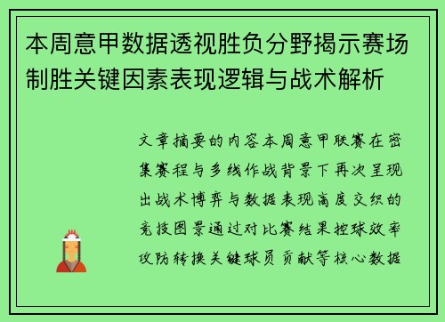 本周意甲数据透视胜负分野揭示赛场制胜关键因素表现逻辑与战术解析