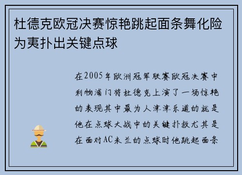 杜德克欧冠决赛惊艳跳起面条舞化险为夷扑出关键点球