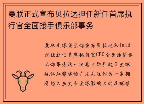 曼联正式宣布贝拉达担任新任首席执行官全面接手俱乐部事务