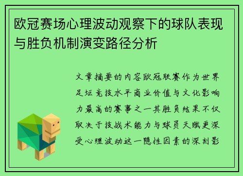 欧冠赛场心理波动观察下的球队表现与胜负机制演变路径分析