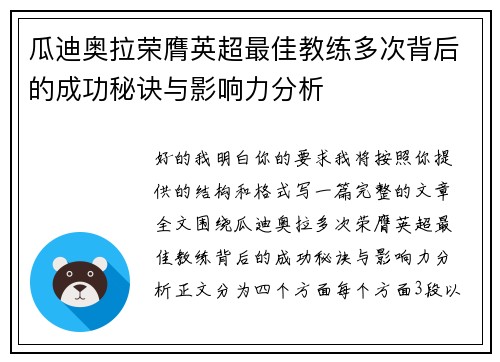 瓜迪奥拉荣膺英超最佳教练多次背后的成功秘诀与影响力分析