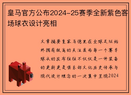 皇马官方公布2024-25赛季全新紫色客场球衣设计亮相