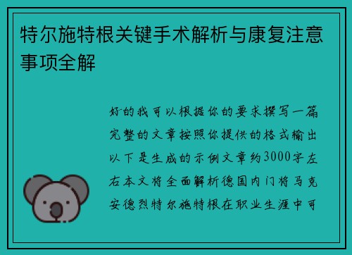特尔施特根关键手术解析与康复注意事项全解