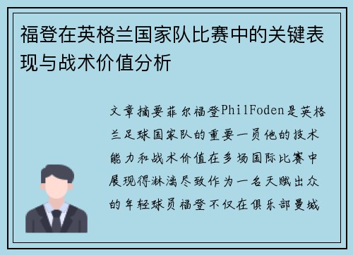 福登在英格兰国家队比赛中的关键表现与战术价值分析